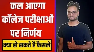 Rajasthan University Exam 2021 News Today | University Exam 2021 Today Update | UG/PG/BEd Exam 2021