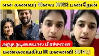 Rio Raj Wife Sruthi Emotional Speech About Divorce With her Husband Rio|Rio Raj Divorce|Sweet Heart