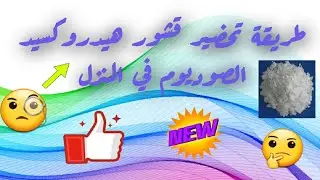 اسهل طريقة لتحضير قشور هيدروكسيد الصوديوم 