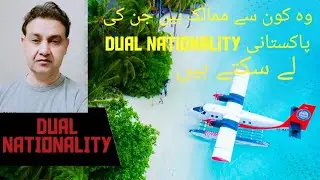 Dual nationality ## wo kon si countries hin jin ki pakistani dual nationality ly sakty hin#