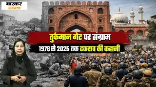 दिल्ली का तुर्कमान गेट: 1976 से 2025 तक टकराव की कहानी