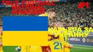 КАРЬЕРА ЗА УКРАИНУ&bull;TRUE FOOTBALL NATIONAL MANAGER&bull;#1