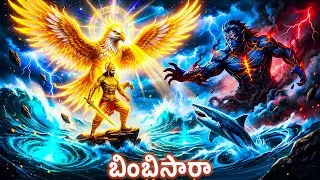 బింబిసారా  |BIMBISARA  | Indian Fantasy Story |bommalu\telugu stories|