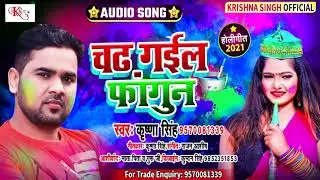 चढ़ गइल फागुन | #krishna Singh New Holi Song 2021| Chadh Gail Fagun | Bhojpuri New Holi Song 2021