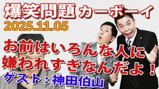 【お前はいろんな人に嫌われすぎ】火曜JUNK 爆笑問題カーボーイ｜2025.11.05｜神田伯山（松之丞）