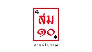 สมสิบกาแฟโบราณ by Dreambar-Zonebangkae  [ PR Radio sound ] 🔊