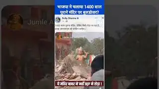 भाजपा सरकार में चला 1400 साल पुराने मंदिर पर बुलडोजर? #delhi #mandir #bulldozer