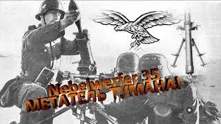 Немецкий миномёт калибра 105 мм. Nebelwerfer 35. Метатель тумана.