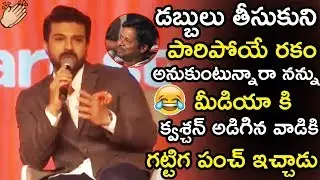 Ram Charan Superb Answers To Reporter Questions | Ram Charan Interacting With Media | Tollywood Book