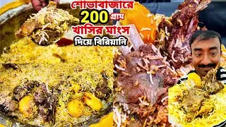 প্রথমবার কলকাতা শোভাবাজারে কাঠের জ্বালে তৈরি 220 গ্রামের খাসির মাংস দিয়ে দুর্দান্ত বিরিয়ানি খেলাম |