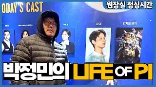 박정민 배우의 '라이프 오브 파이' 관람하고 왔습니다