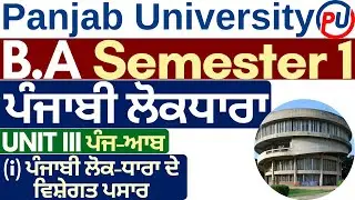 Punjabi Lokdhara de vishegat pasaar | Punjabi Lokdhara BA 1st Year | BA Online Classes