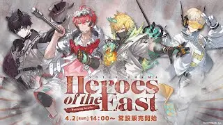 【試聴動画】にじさんじボイスドラマ「Heroes of the East -Burning bonds-」