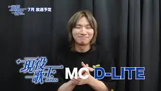 「現役歌王 JAPAN」 D-LITE、MC決定！！日本国家代表TOP7は誰か！[현역가왕 JAPAN] D-LITE 대성 MC 확정!! 일본 국가대표 탑7은 누구인가!｜CReAstudio
