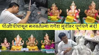 ठाण्यातील 80 वर्ष जुना गणपती कारखाना | शाडूच्या मूर्तींच्या किंमती आहेत महाग? Eco-friendly Ganpati🌱🌍