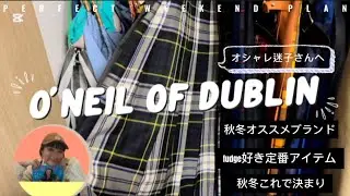 【O'NEIL OF DUBLIN 】オニールで過ごす私の秋冬／40代コーデ