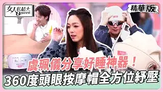 虞珮儀分享好睡神器！360度頭眼按摩帽全方位紓壓！日本電流腰帶男女皆可用！刺激肌肉線條更緊實！【#女人我最大 精華版】20260119
