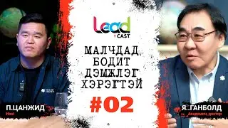 Leadcast Episode-02: Академич, доктор Я.Ганболд