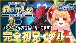 【 Gジェネエターナル 】完全初見機動戦士ガンダムMS IGLOO！ソンネンの故郷【#ジージェネエターナル #vtuber #甘衣あぷる 】