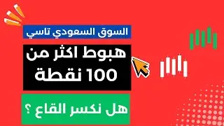 هبوط اكثر من 100 نقطة في السوق السعودي تاسي