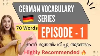 🔥 1. Серия «Немецкая лексика» | Эпизод 1 | 70 простых слов
