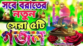 শবে বরাতের নতুন গজল ২০২৬।Sobe Borater Gojol 2026।Shob e Borat।শবে বরাতের নিউ গজল ২০২৬।শবে বরাত আসিলো