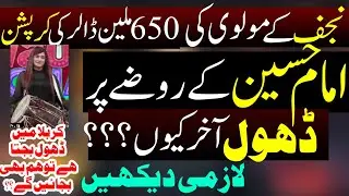 Najaf ke Molvi n 650 Million dollar ki corruption - Imam Hussain ke Rozy per Dhool
