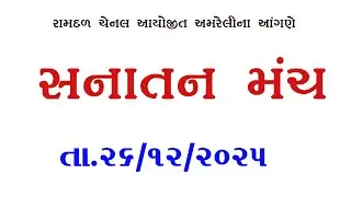 LIVE  સનાતન મંચ ધર્મસભા , રામદળ ચેનલ આયોજીત અમરેલીના આંગણે માનસ સનાતન રામકથા અંતર્ગત  સનાતન મંચ,