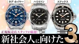 正規販売店スタッフが厳選！ 新社会人に向けたオススメ時計3選をご紹介！