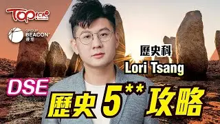 【中小學試題】備戰DSE 2024 -TOPick x 遵理學校 考前「歷史History - 奪星關鍵+注意事項」終極重點5**雞精筆記下載+名師講解影片【附精華筆記下載】