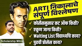 ARTI Merit List 2025 | ARTI CET Result 2025 | arti police bharti cutoff | #trti #arti #barti