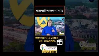 Baramati lok sabha constituency का सियासी गणित