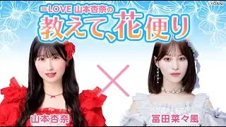 ＝LOVE 山本杏奈の「教えて、花便り」 ゲスト：冨田菜々風（≠ME）2025年05月08日