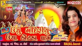 ચામુંડા માં ના ડી.જે ગરબા ||unchu mandiriyu uncha kotda dham || Rajal Barot || રાજલ બારોટ