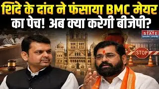 BMC Mayor Election: Eknath Shinde पलटेंगे बाजी? Shivsean का क्या है प्लान |  BJP| Mahayuti | BMC