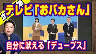 テレビは「おバカさん」。神奈川新聞が火をつけて連載が打ち切り。立憲民主党のブーメラン芸はむせ金だから。鏡に映った自分の姿に吠える「デュープス」｜【ライブ・切り取り】#1165