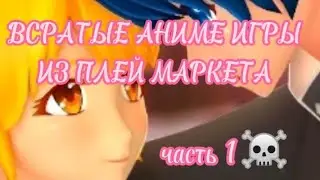 ВСРАТЫЕ АНИМЕ ИГРЫ ИЗ ПЛЕЙ МАРКЕТ/naoko (ЧИТАТЬ ОПИСАНИЕ)