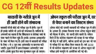 CG 12th Board 2021, रिजल्ट Updates, CG 12th Board Exam News
