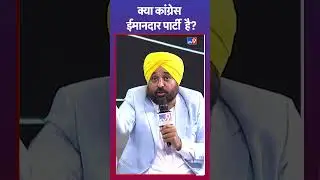 क्या Congress ईमानदार पार्टी है? देखिए Bhagwant Mann का जवाब | #shorts #bhagwantmann