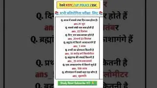 रेलवे NTPC|UP POLICE 🚓|SSC exam paper 📜🗞️ and gk short question ❓