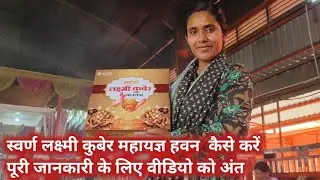Karauli Shankar Mahadev Dham - लक्ष्मी कुबेर हवन कैसे करें ? पूरी जानकारी Karauli Sarkar Kanpur