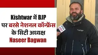 BJP पर बरसे नेशनल कॉन्फ्रेंस के सिटी अध्यक्ष Naseer Bagwan, SMVD मेडिकल कॉलेज मुद्दे पर तीखा वार