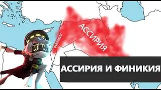 УРОК №19. Ассирия И Финикия