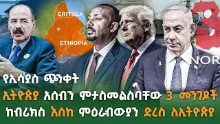ኢትዮጵያ አሰብን ምታስመልስባቸው 3 መንገዶች። | ኢትዮጵያ  አሰብን እንድትይዝ የሚፈልጉ ሀገራቶች... | Ethiopia