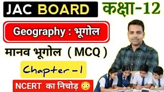 12th Geography : भूगोल | Chapter -1 | NCERT/JCERT Jac board Class 12th Geography objective 2026