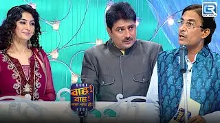 Mahendra जी ने हसिनाओ पर शायरी सुनाकर किया सबका मनोरंजन | Wah Wah Kya Baat Hai | Full Episode 81+82