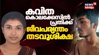 Thiruvall Kavitha Murder Case Verdict | കവിത കൊലക്കേസിൽ പ്രതിക്ക് ജീവപര്യന്തം തടവുശിക്ഷ | Spot Live