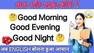 Good morning Good afternoon या Good evening कब कहें I Time expressions I#englishlover #dearsir