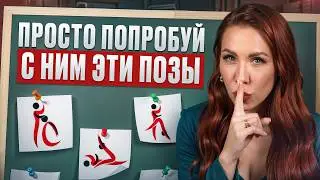 Срочно попробуй ЭТИ позы! / Как доставить МАКСИМУМ удовольствия ЛЮБОМУ мужчине?