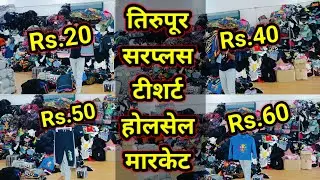 तिरुपूर सरप्लस टीशर्ट होलसेल मारकेट 